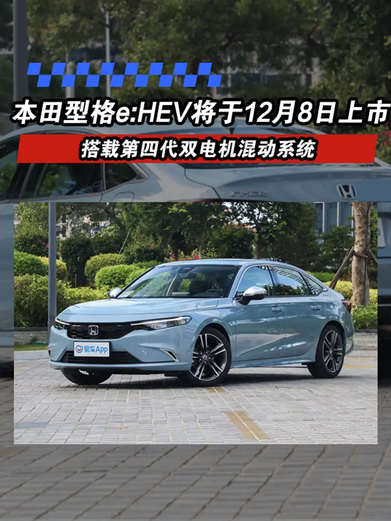 本田型格e:HEV將於12月8日上市 搭載第四代雙電機混動係統